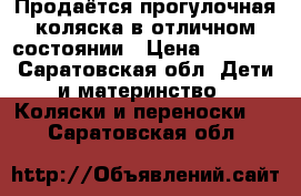 Продаётся прогулочная коляска в отличном состоянии › Цена ­ 2 700 - Саратовская обл. Дети и материнство » Коляски и переноски   . Саратовская обл.